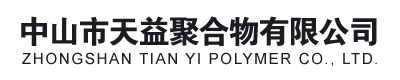中山天益聚合物有限公司官方網站